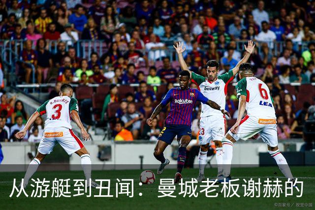 从游艇到丑闻：曼城老板谢赫的“水下世界