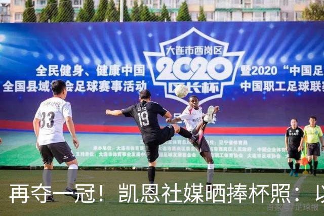 再夺一冠！凯恩社媒晒捧杯照：以最完美的方式开启新赛季