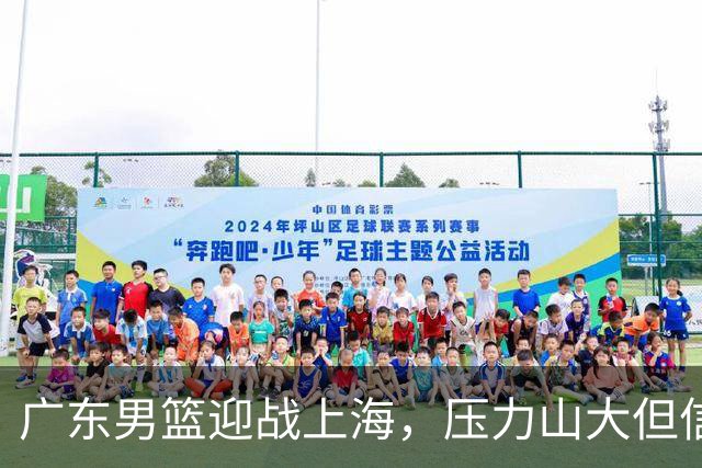 广东男篮迎战上海，压力山大但信心满满！