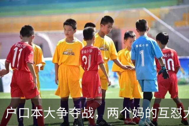 户口本大争夺战，两个妈的互怼大戏！