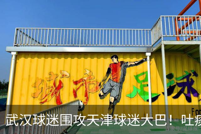 武汉球迷围攻天津球迷大巴！吐痰+扔水杯 韩乔生怒斥：都是中国人