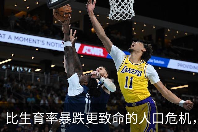比生育率暴跌更致命的人口危机，已全面爆发