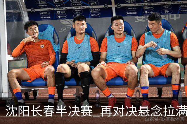沈阳长春半决赛 再对决悬念拉满