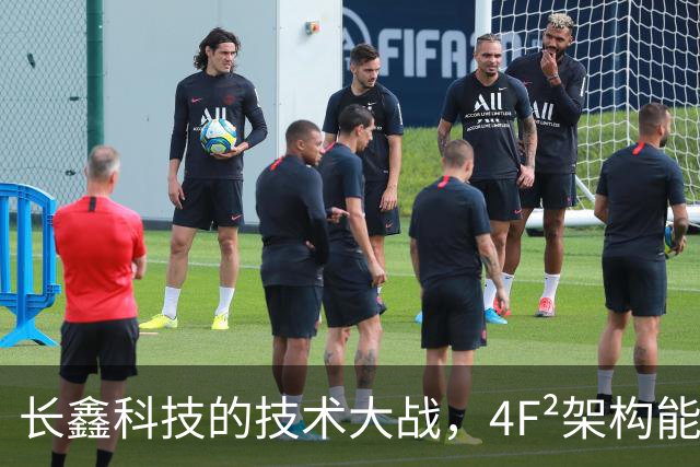 长鑫科技的技术大战，4F²架构能否引领潮流？